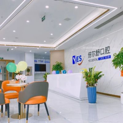 益阳伢尔舒口腔门诊部