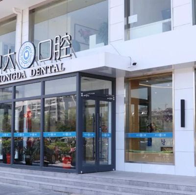 连云港中大口腔门诊部