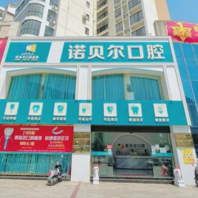 崇左诺贝尔口腔门诊部