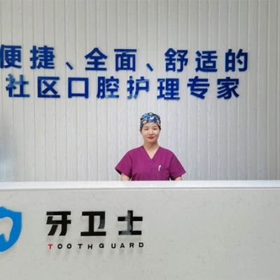 宝鸡牙卫士口腔门诊部