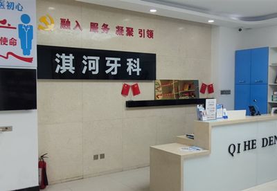 鹤壁淇河口腔门诊部