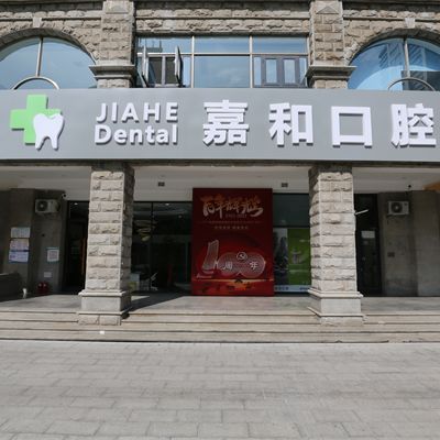 天津嘉和口腔门诊部
