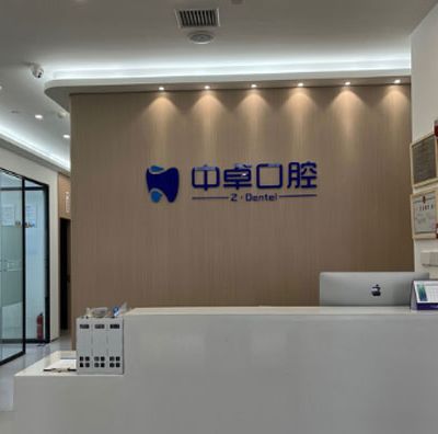 南昌红谷滩中卓口腔门诊部