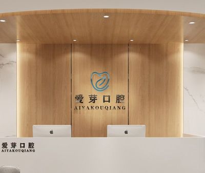 晋中爱芽口腔门诊部