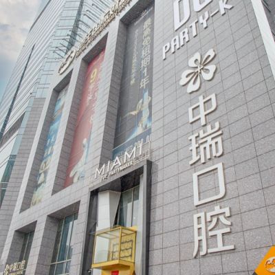 柳州中瑞口腔门诊部