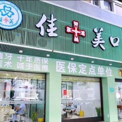 漳州芗城佳聚美口腔诊所