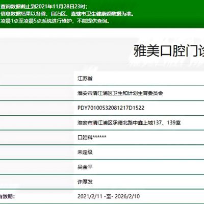 淮安雅美口腔门诊部