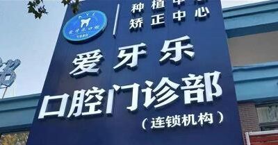 蚌埠爱牙乐口腔门诊部