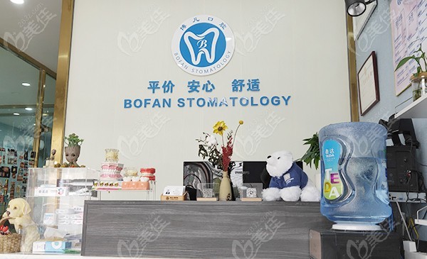 天津博凡口腔门诊第一口腔诊所