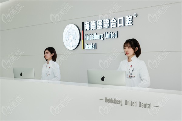 天津和平海德堡联合口腔医院