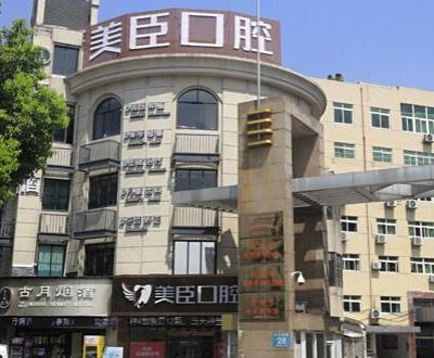 芜湖美臣口腔门诊部