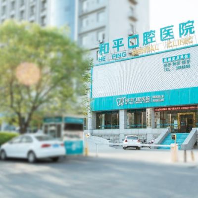 忻州和平口腔医院