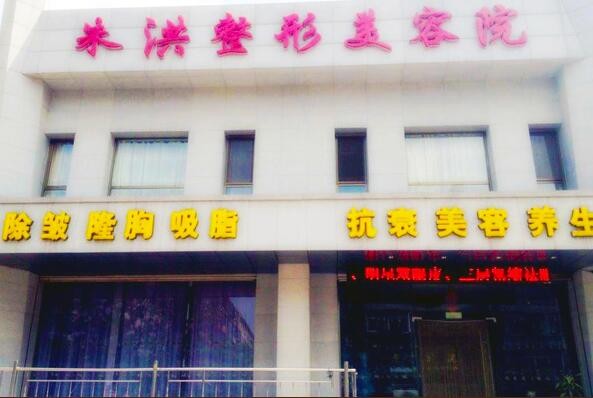 辽阳朱洪整形医院