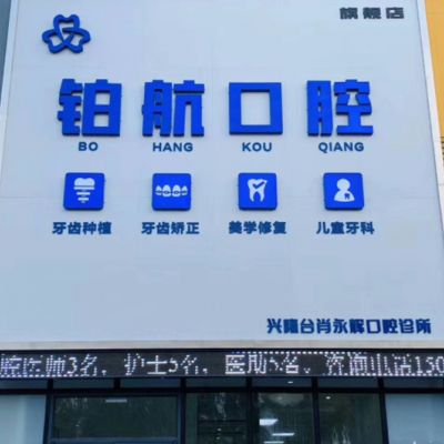 盘锦铂航口腔诊所