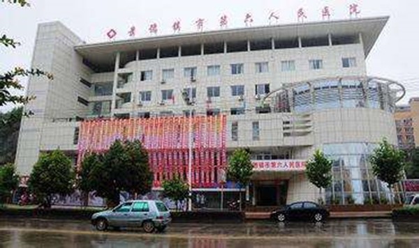 景德镇市第六人民医院医学整形美容科