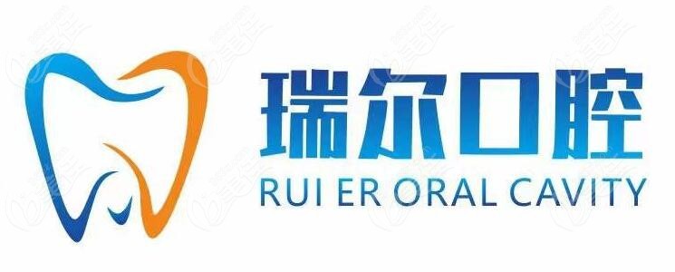 阜阳瑞尔口腔门诊部