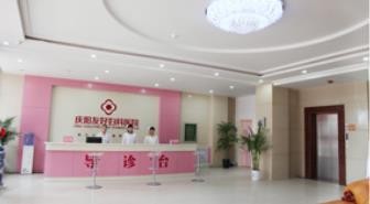 庆阳友好妇科医院医学美容中心