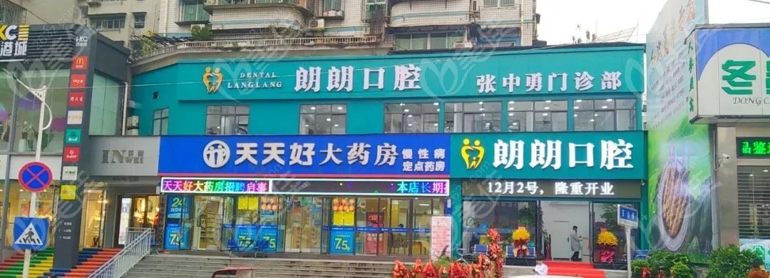 十堰市朗朗张中勇口腔门诊部