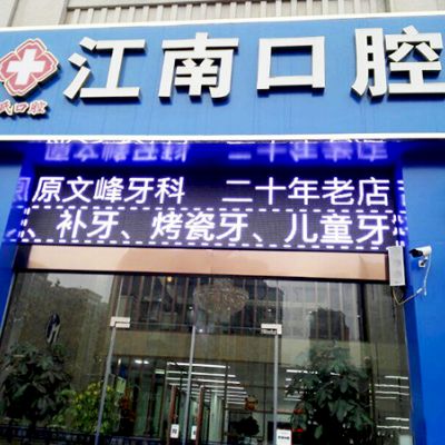 连云港江南口腔门诊部
