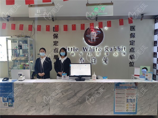 咸阳贝尔美小白兔口腔门诊部