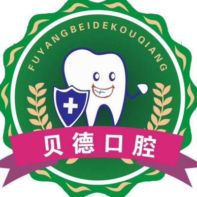 阜阳颍州贝德口腔门诊部