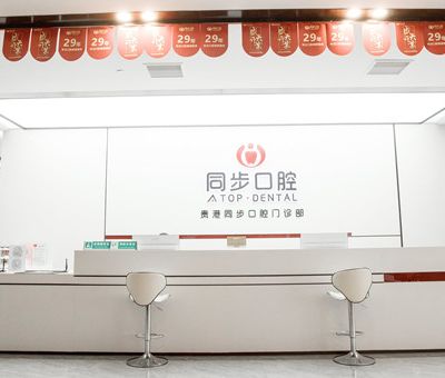 贵港同步口腔门诊部