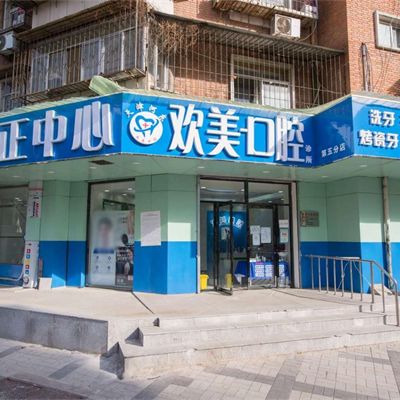 天津河东欢美口腔门诊部