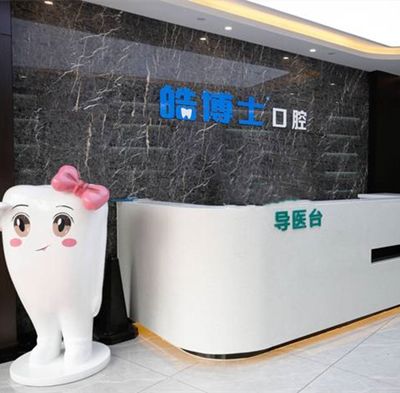 绍兴柯桥滨海皓博士口腔门诊部