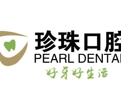 蚌埠珍珠口腔门诊部
