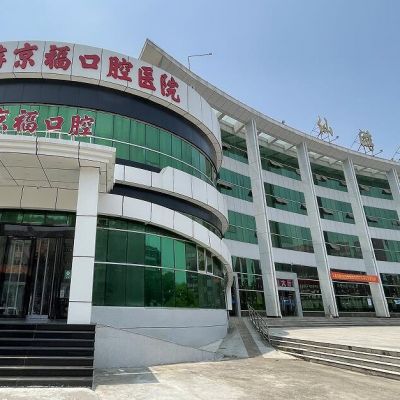莆田仙游京福口腔医院