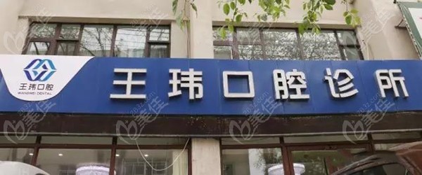 阜新王玮口腔诊所