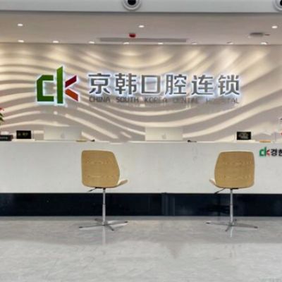 绍兴诸暨京韩口腔门诊部