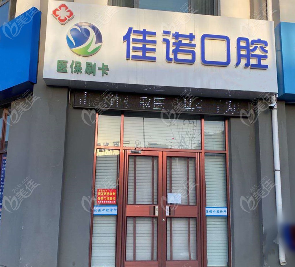 固原佳诺口腔诊所
