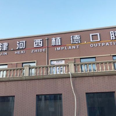 天津河西植德口腔门诊部
