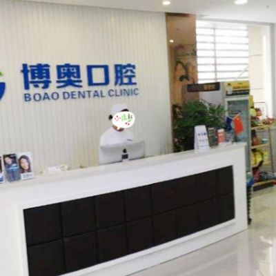 连云港博奥口腔门诊部