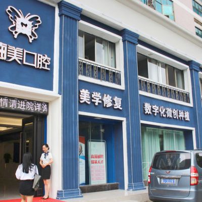 益阳德美口腔门诊部