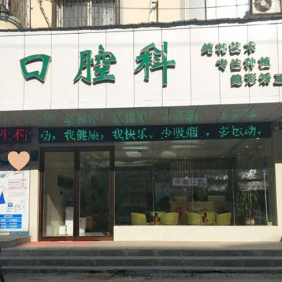 商丘市交通医院中韩口腔