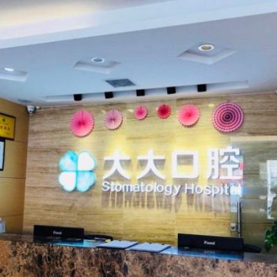 渭南尤邦大大口腔门诊部
