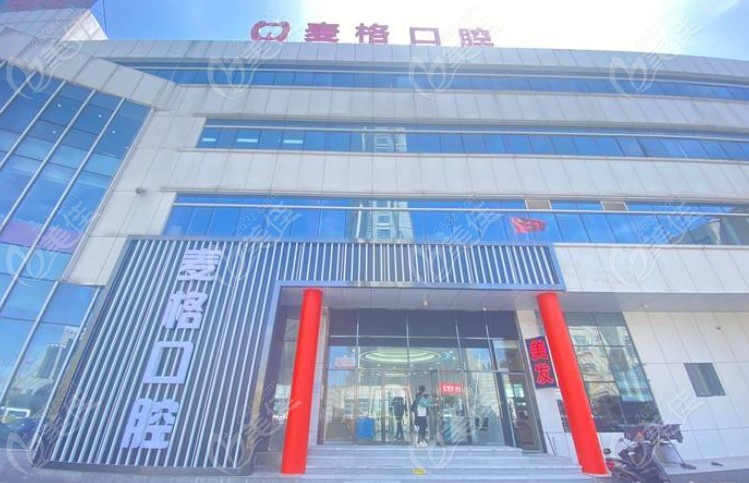 秦皇岛麦格口腔门诊部