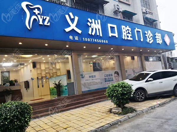 梧州义洲口腔门诊部