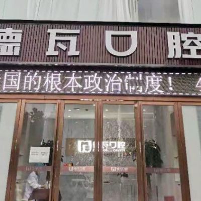 阜阳德瓦口腔门诊