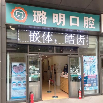 天津南开璐明口腔诊所