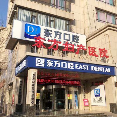 朔州东方口腔诊所