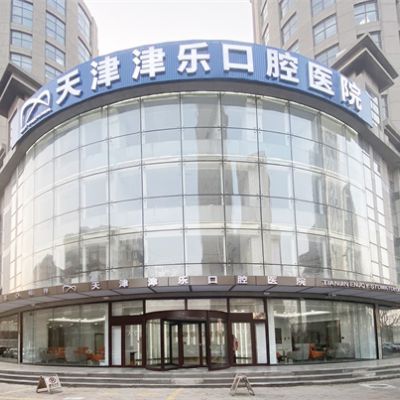 天津南开津乐口腔医院