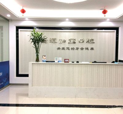 鹰潭加保口腔门诊部