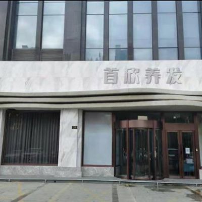 银川首欣植发医疗美容诊所
