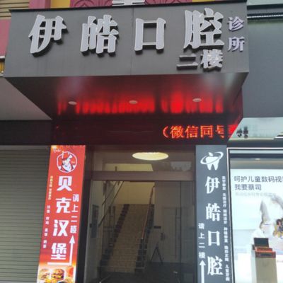 河池伊皓口腔诊所