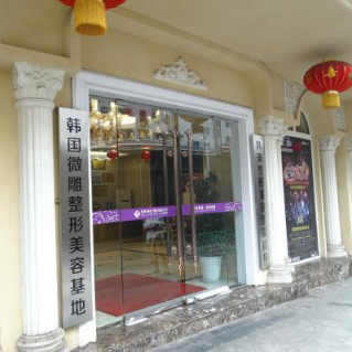 南充韩美整形美容门诊部