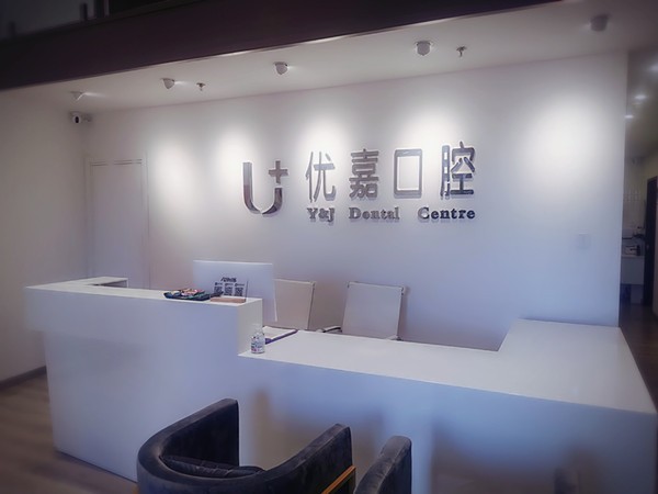 天津优嘉口腔诊所
