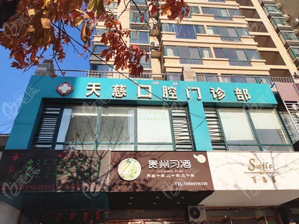 延安天慈口腔门诊部